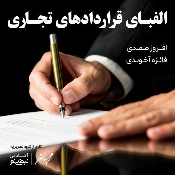 الفبای قراردادهای تجاری