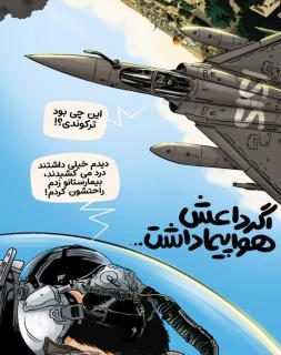 اگر داعش نیروی هوایی داشت... + عکس