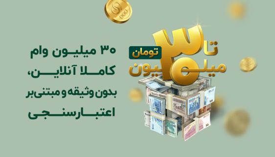 سی میلیون وام، فرایندی آنلاین،بدون وثیقه و مبتنی بر اعتبارسنجی