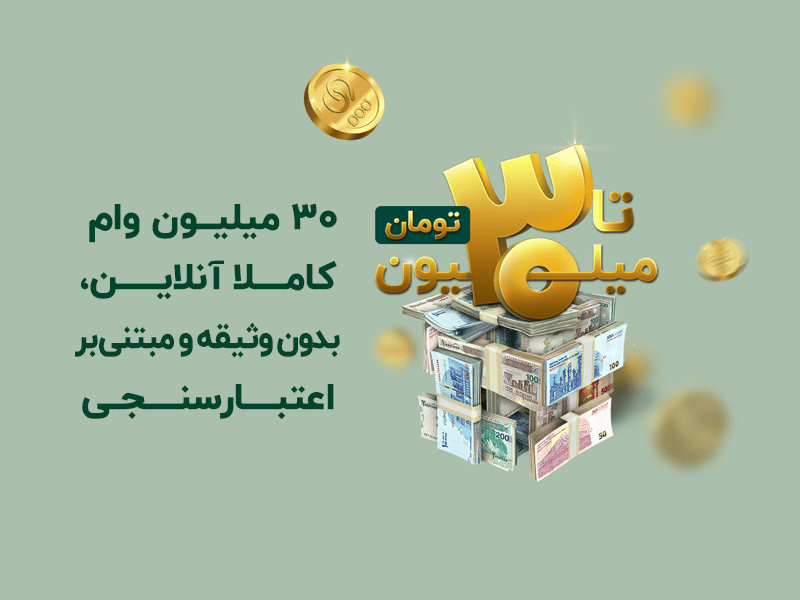 سی میلیون وام، فرایندی آنلاین،بدون وثیقه و مبتنی بر اعتبارسنجی