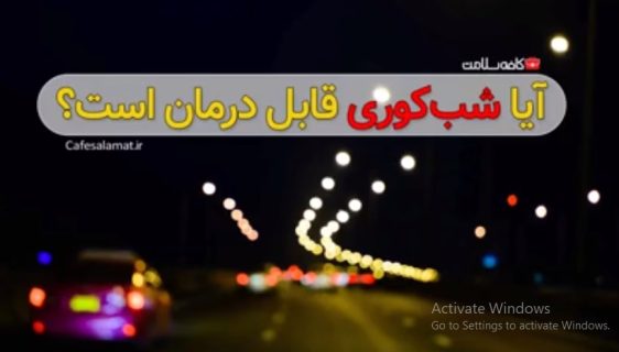 آیا شب‌کوری قابل درمان است؟