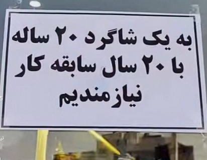 شرط عجیب یک مغازه‌دار برای جذب کارگر+عکس