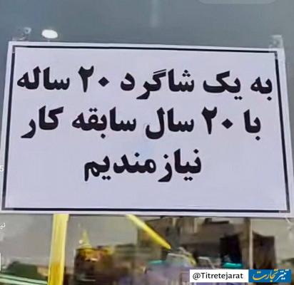 شرط عجیب یک مغازه‌دار برای جذب کارگر+عکس