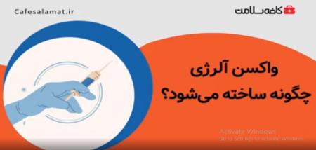 واکسن آلرژی چگونه ساخته می‌شود؟