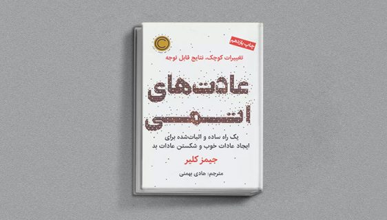 عادت‌های اتمی از کتاب های جیمز کلیر