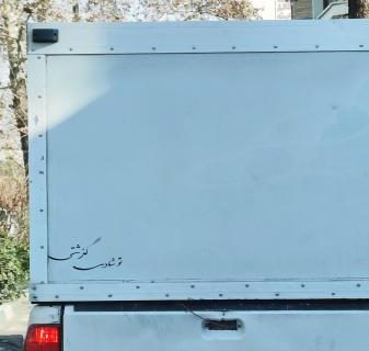 پشت نوشته غم انگیز یک ماشین+عکس