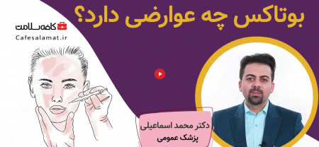 بوتاکس چه عوارضی دارد؟ | بهداشت نیوز