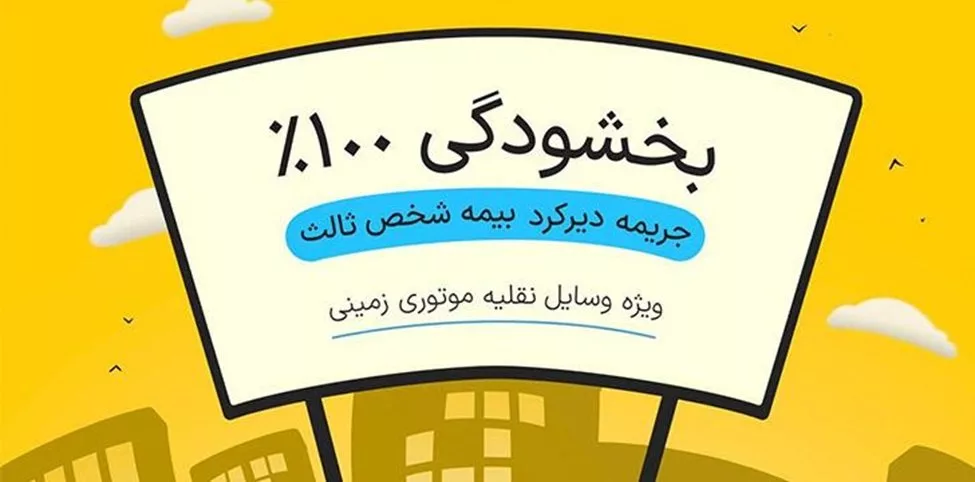 خرید بیمه شخص ثالث در طرح بخشودگی 1402 با مزایای فراوان