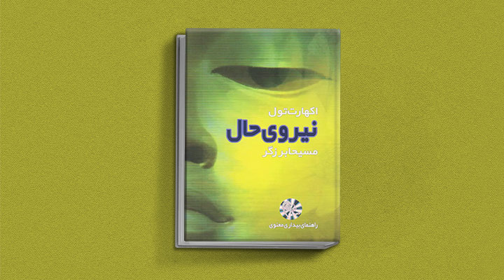 نیروی حال از کتاب های خودیاری