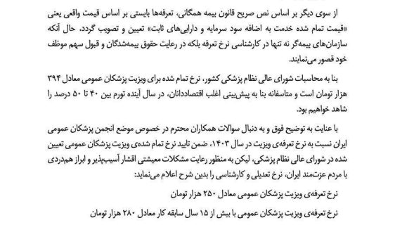 تعرفه جدید ویزیت پزشکان عمومی اعلام شد