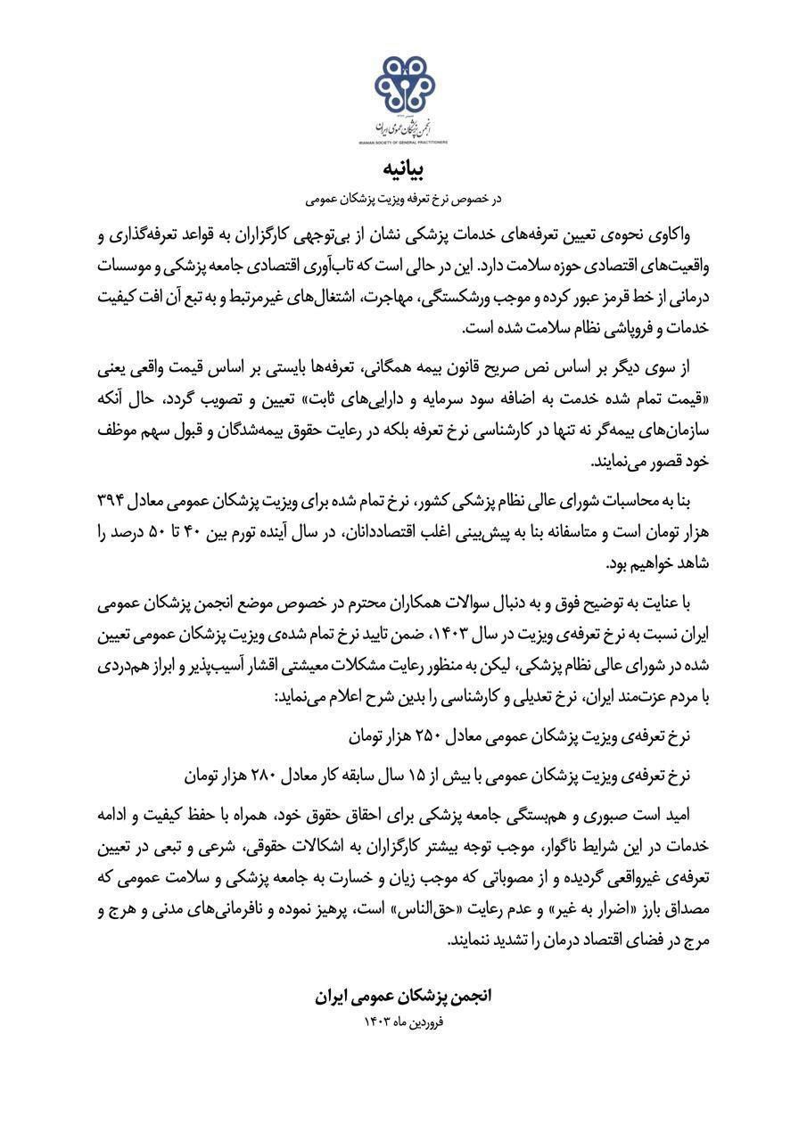تعرفه جدید ویزیت پزشکان عمومی اعلام شد