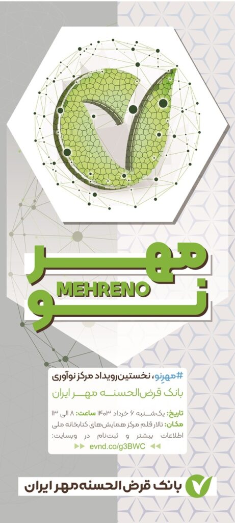 رویداد «مهرِ نو» به میزبانی بانک قرض‌الحسنه مهر ایران برگزار می‌شود