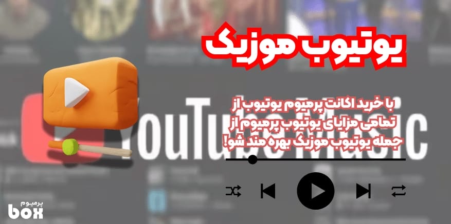 مقایسه اسپاتیفای با یوتیوب