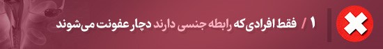 توصیه های مهم درباره عفونت های زنانه