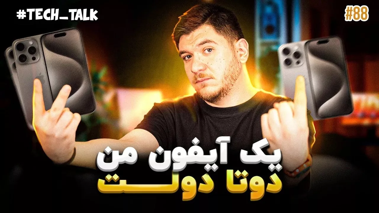 تک‌تاک اپیزود ۸۸؛ آیفون یا دوبرابر می‌شود یا ممنوع