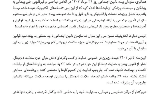 از اقدام غیرقانونی خود علیه پلتفرم‌های حوزه سلامت عقب‌نشینی کنید
