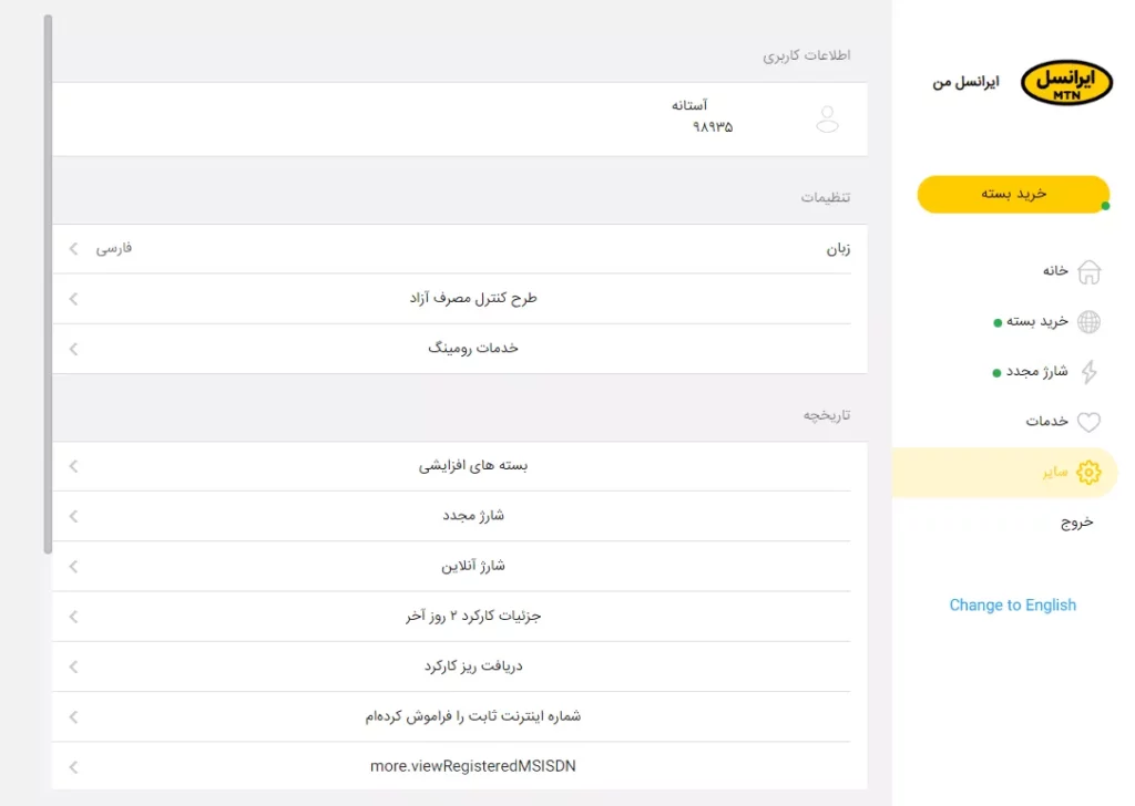 آموزش حذف بسته اینترنتی ایرانسل_دیدانگار 8 حذف بسته اینترنت ایرانسل