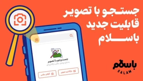 جستجو با تصویر قابلیت جدید باسلام