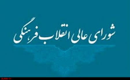 ابلاغ ماده واحده «الحاق یک تبصره جدید به ماده 37 آیین­‌نامه داخلی شورای عالی انقلاب فرهنگی»