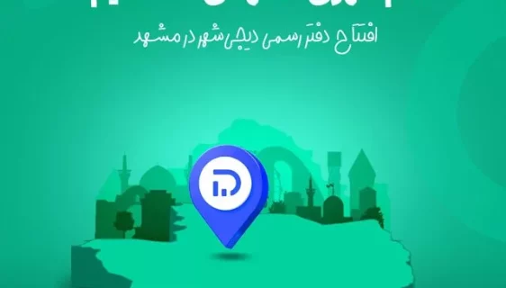 افتتاح شعبه حضوری دیجی‌شهر در مشهد؛ تجربه‌ای جدید از خرید قسطی