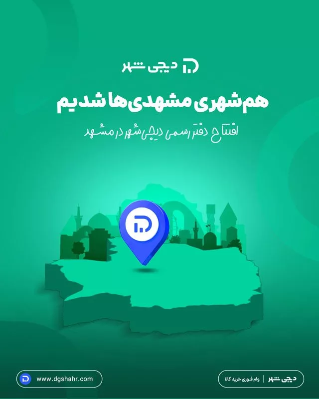 افتتاح شعبه حضوری دیجی‌شهر در مشهد؛ تجربه‌ای جدید از خرید قسطی