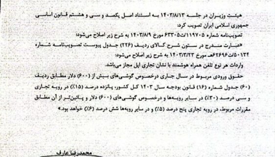 مصوبه آزادسازی واردات آیفون به گمرکات ابلاغ شد
