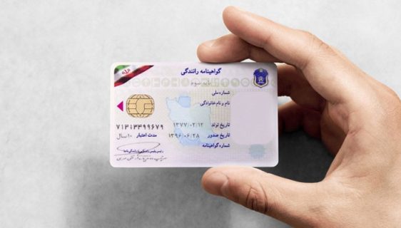 گواهی‌نامه راهنمایی رانندگی