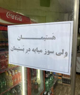 نوشته بامزه یک مغازه دار همدانی خطاب به مشتری‌ها