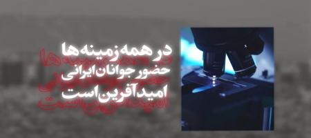 حضور جوانان در همه زمینه ها امید آفرین است + ویدئو