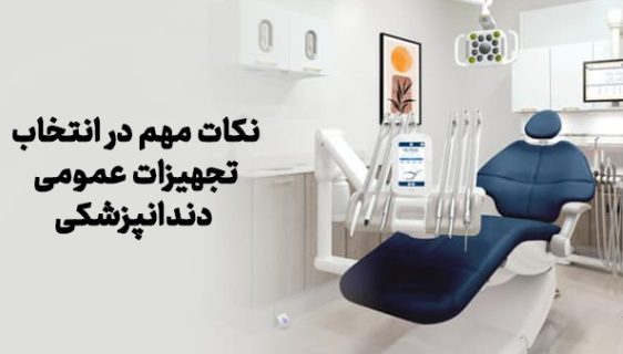 نکات مهم در انتخاب تجهیزات عمومی دندانپزشکی