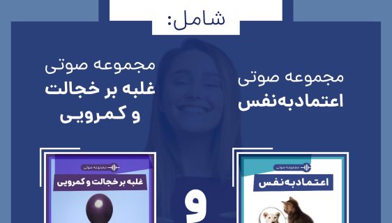 فروشگاه چطور - مجموعه صوتی اعتماد به نفس و رفع کمرویی