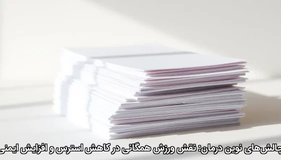 چالش‌های نوین درمان: نقش ورزش همگانی در کاهش استرس و افزایش ایمنی