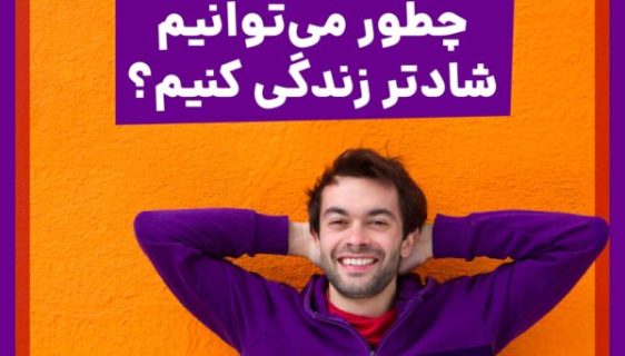 فروشگاه چطور - مجموعه صوتی چطور می‌توانیم شادتر زندگی کنیم؟