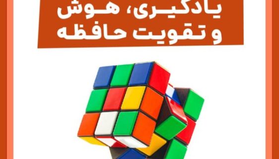 فروشگاه چطور - مجموعه صوتی یادگیری، هوش و تقویت حافظه