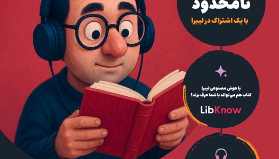 لیبرا بوکس؛ اپلیکیشنی برای بازگرداندن کتابخوانی به سبک زندگی دیجیتال